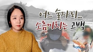 (너사세/범죄사건) 어느 술자리에서 듣게된 지인의 소름끼치는 과거 이야기 | 샨나엘