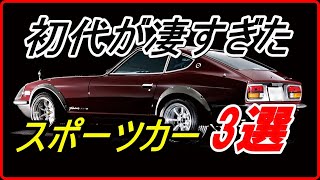 【旧車】初代が誕生した時点で高い完成度を誇っていたスポーツカー 3選！【funny com】