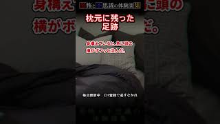 【恐怖/不思議話】枕元に残った足跡【恐怖体験談集】 #怖い話 #怪談 #心霊 #恐怖 #都市伝説 #不思議な話 #ゆっくり