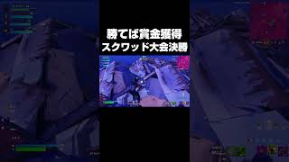 勝てば賞金獲得のスクワッド大会決勝 #shorts 【フォートナイト/Fortnite】