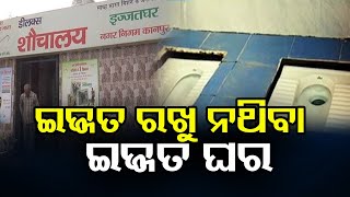 ଇଜ୍ଜତ ରଖୁନଥିବା 'ଇଜ୍ଜତ ଘର' | Odisha Reporter