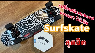 ทำ #สเก็ตง่ายๆ แค่เปลี่ยน #adapter #waterbone จากสเก็ตบอร์ดธรรมดาก็กลายเป็น #surfskate #เซิร์ฟสเก็ต