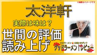 【読み上げ】太洋軒 本当はどう？美味しいまずい？厳選口コミ徹底リサーチ