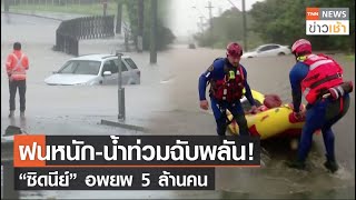 ฝนหนัก-น้ำท่วมฉับพลัน! “ซิดนีย์” อพยพ 5 ล้านคน l TNN News ข่าวเช้า l 08-04-2022