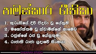 රාත්‍රී නින්දට පෙර මෙම ගීතික ආසන්න ඔබේ ජීවිතයේ බලවත් දේ මෙය අසන මොහොතෙම සීදුවේ.#worshipsongs