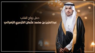 حفل زواج الشاب : عبدالعزيز بن محمد عثمان الخزمري الزهراني