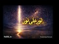 Noor Ala Noor – Uplifting Islamic Nasheed | The Light of Allah