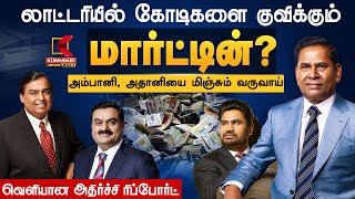 Lottery-யில் கோடிகளை குவிக்கும் - Martin? அம்பானி, அதானியை மிஞ்சும் வருவாய் -அதிர்ச்சி ரிப்போர்ட்