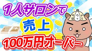 【サロン経営】１人サロンの月売り上げが１００万円いかない原因と解決方法。