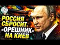 Срочно: Путин заявил, что Россия ударит по Киеву «Орешником»