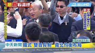 20190515中天新聞　「選上總統在高雄上班」　韓國瑜拚南北平衡