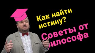 Как найти истину?