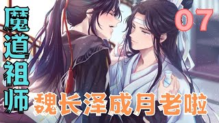 魔道祖师之魏长泽成月老啦07集魏婴舔了舔干涩的唇角，小心翼翼地问道#魔道祖师#蓝忘机#魏无羡#魏婴#蓝湛