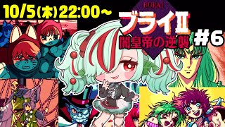 【BURAIⅡ 闇皇帝の逆襲 #6】【PCエンジン/レトロゲー実機プレイ】