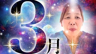 【神の予言】三月に起こる出来事をお伝えします