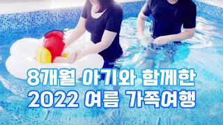 2022년 여름 아기와 함께한 가족여행 / 육아 VLOG