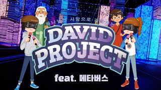 [2022 꿈미 VBS] DAVID PROJECT 성경이야기 홍보영상