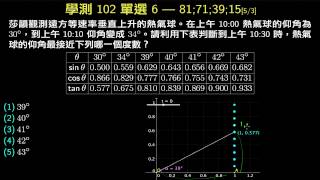 學測數學102-單選6-三角函數與邊角關係-熱氣球等速上昇 [5/3/81;71;39;15]