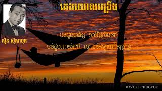 គេងយោលអង្រឹង - ស៊ីន ស៊ីសាមុត - Keng Yol Angreung - Sinn Sisamuth. Lyrics Video.