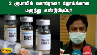 2 ரூபாயில் கொரோனா நோய்க்கான மருந்து கண்டுபிடிப்பு? | Corona Medicine | Covid Treatment | Vaccine