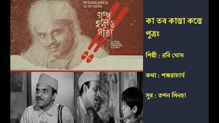 কা তব কান্তা | Ka Taba Kanta | গল্প হলেও সত্যি (১৯৬৬) | Film: Galpo Holeo Satyi (1966) | Rabi Ghosh