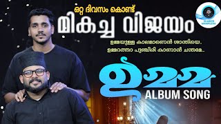 ഉമ്മ | Umma Album Song   | Shabeeb Mambuzha | New Song 2025