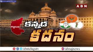 క‌ర్నాట‌క పోలింగ్‌... ప్ర‌త్యేక ఏర్పాట్లు చేసిన కేంద్ర ఎన్నిక‌ల క‌మిష‌న్ | Karnataka Elections | ABN