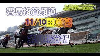 賽馬投資-11/10/2020香港賽馬第8場貼士心水 HK Horse Racing Tips R8
