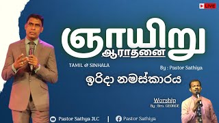 நன்றியும் ஆசிர்வாதமும் | ස්තුතිය සහ අශිර්වාදය  | SUNDAY SERVICE | 15.12.2024 | BY : PASTOR R.SATHIYA