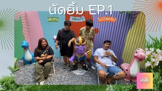 นัดยิ้ม Ep:1 / มั่วเละเทะ / วนะสุขใจฟาร์ม / Piracu Cafe'