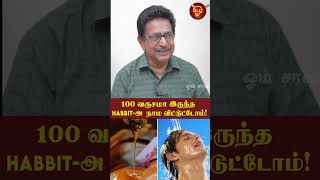 100 வருசமா இருந்த Habbit-அ  நாம விட்டுட்டோம்! Actor Rajesh | Pediatrics | DrSalai jaya kalpana |