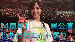 【4周年】AKB48チーム8、4周年記念コンサート「しあわせエイト祭り」の昼公演を撮ってみた。