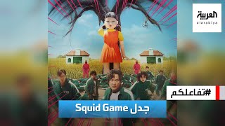 تفاعلكم | جدل حول المسلسل الكوري Squid Game .. فهل يستحق المشاهدة؟