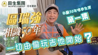 [田生集團冠名贊助 區瑞強相識50年】| 第一集出爐啦！ALBERT一世人第一次彈吉他究竟彈咗啲乜？