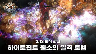 🏹'6링크 필요 없는 킹성비'🌈하이로펀트 원소의 일격 토템 빌드 l 3.13 리그 : 패스오브엑자일 l 토템의 편견을 깨는 빌드