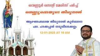 വെണ്ണൂർ സെൻറ് മേരീസ് പള്ളിയിലെ ആഘോഷമായ തിരുന്നാൾ കുർബാന | ഫാ. ചക്കപ്പൻ നാടുവിലേക്കളം