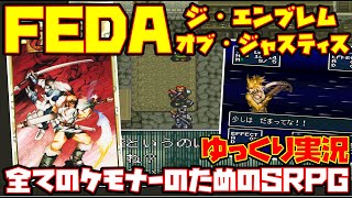 【ゆっくり実況】FEDA ジ・エンブレム・オブ・ジャスティス【全てのケモナーのためのSRPG】レトロゲーム フェーダ The Emblem of Justice