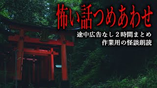 【怪談朗読】怖い話つめあわせ・途中広告無し２時間【18話】