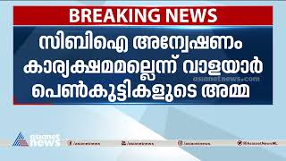 സിബിഐ അന്വേഷണം കാര്യക്ഷമമല്ലെന്ന് വാളയാർ പെൺകുട്ടികളുടെ അമ്മ