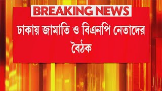 ঢাকায় জামাতি ও বিএনপি নেতাদের বৈঠক! বাংলাদেশকে জঙ্গি দেশ বানানোর চেষ্টা!