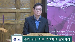 2024.3.20 수요예배/ 주의 나라, 서로 격려하며 들어가라/ 히브리서 3: 7~14/ 몬트리올한인연합교회/ 김진식목사