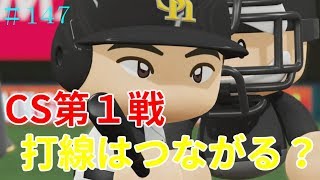 【パワプロ2018】ソフトバンクホークス前人未到の100勝へ！#147【クライマックスシリーズ】