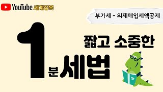 [1분세법] 부가세, 의제매입세액, 의제,요식업부가세,1분세법,짧은세법,세법상식,세무상식