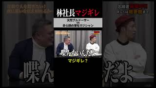 【竹内社長 vs 林社長】25秒辺りは、本気で怒ってる…【令和の虎 切り抜き】#令和の虎 #林社長 #竹内社長