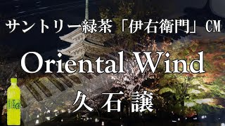 Oriental Wind／久石 譲 Joe Hisaishi ピアノ cover サントリー緑茶「伊右衛門」CM  ピアノアレンジ 鈴木 奈美