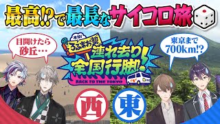 【日本縦断】砂丘vs廃村！サイコロ旅で東京へ帰れ！…ってマジで言ってます！？ #ろふまお全国行脚