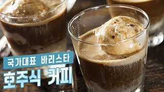 [커피의 모든 것☕️] 달콤한 호주식 아이스커피 만들기 : Australian Style Ice Coffee [아내의 식탁]