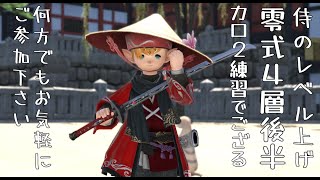 零式4層後半練習時々他ゲー【FF14 MANADC タイタン鯖　参加者大歓迎】