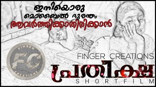 PRATHEEKSHA MALAYALAM SHORT FILM  2020 || പ്രതീക്ഷ മലയാളം ഷോര്‍ട്ട് ഫിലിം 2020 || Finger Creations