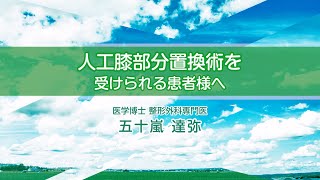 人工膝関節部分置換術 手術を受けられる患者様へ　医学博士・整形外科専門医 五十嵐達弥